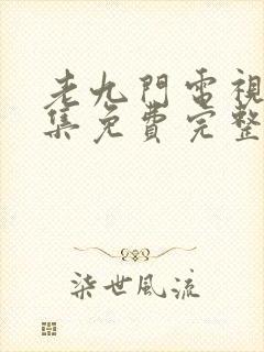 老九门电视剧全集免费完整版高清封面