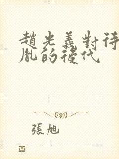 赵光义对待赵匡胤的后代封面