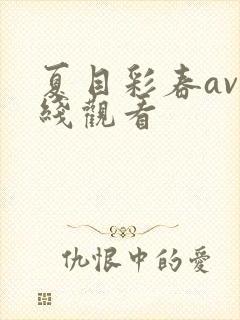 夏目彩春av在线观看
