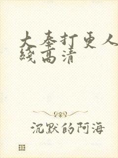 大奉打更人 在线高清