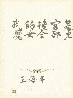 我的后宫是反派魔女全部免费漫画