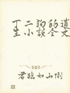 丁二狗的逍遥人生小说全文无删减有声