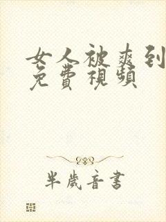 女人被爽到高潮免费视频