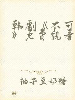 韩剧《不可饶恕》免费观看国语高清