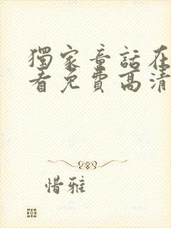 独家童话在线观看免费高清完整版封面