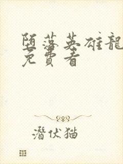 堕落英雄龙宙传免费看