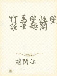 竹马双性双男小说笔趣阁