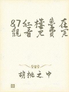 87红楼梦在线观看免费完整版高清