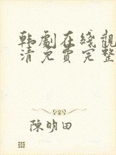 韩剧在线观看高清免费完整版中文封面