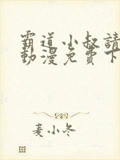 霸道小叔请轻撩动漫免费下拉式