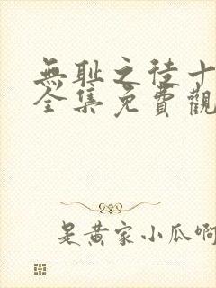 无耻之徒十一季全集免费观看