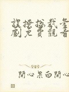 误撩总裁爹地短剧免费观看