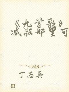 《九首歌》未删减版哪里可以看