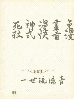 死神漫画免费下拉式快看漫画