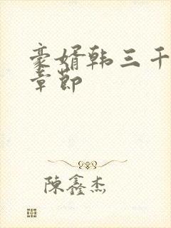 豪婿韩三千最新章节封面