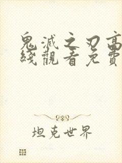 鬼灭之刃高清在线观看免费