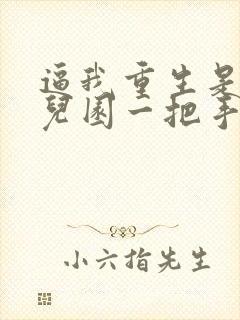 逼我重生是吧幼儿园一把手最新章节帝封面