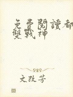 免费阅读都市无双战神