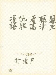 复仇者联盟1国语版高清免费观看