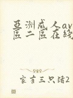 亚洲成人av一区二区在线播放