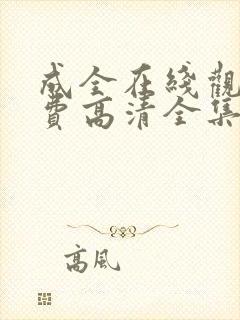 成全在线观看免费高清全集