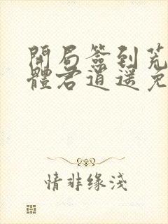 开局签到荒古圣体君逍遥免费阅读小说封面