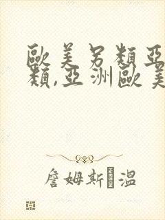 欧美另类亚洲另类,亚洲欧美日韩精封面