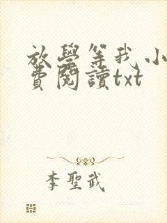 放学等我小说免费阅读txt