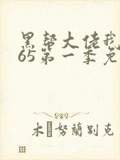 黑帮大佬我的365第一季免费观看