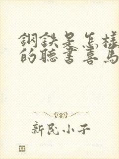 钢铁是怎样炼成的听书喜马拉雅封面