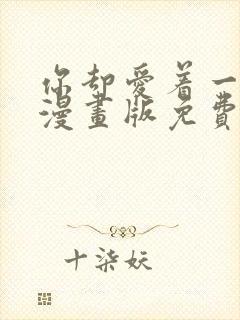 你却爱着一个他漫画版免费看