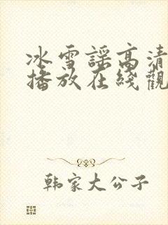 冰雪谣高清免费播放在线观看