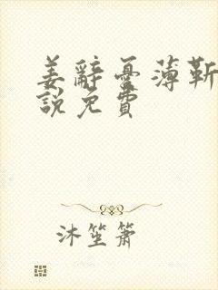 姜辞忧薄靳修小说免费