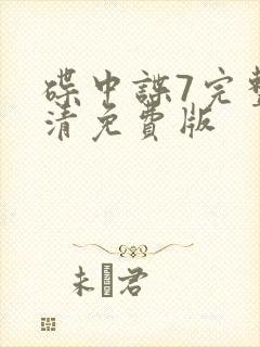 碟中谍7完整高清免费版封面