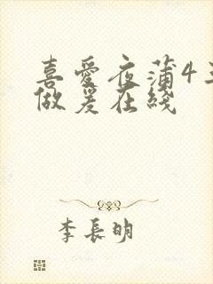 喜爱夜蒲4三级做爰在线