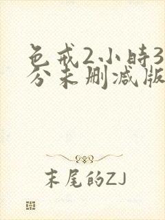 色戒2小时38分未删减版网站封面