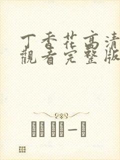 丁香花高清在线观看完整版,丁香花