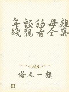 年轻的母亲2在线观看全集观看