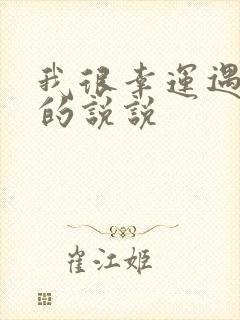 我很幸运遇到你的说说封面