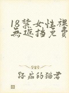18禁女性裸体无遮挡免费封面