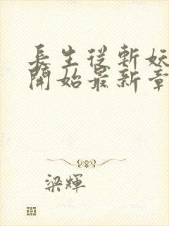 长生从斩妖除魔开始最新章节无弹窗