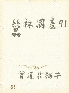 丝袜国产91精品