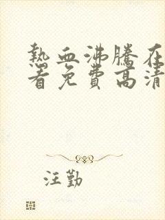 热血沸腾在线观看免费高清国语电影