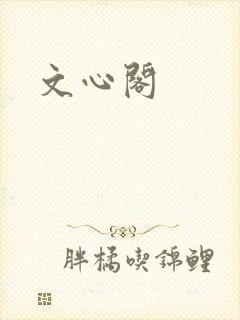 文心阁