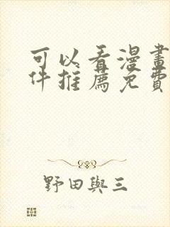 可以看漫画的软件推荐免费