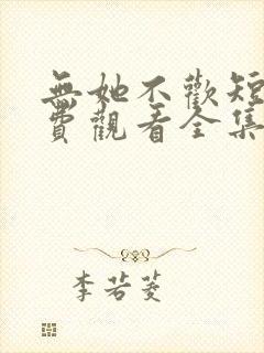 无她不欢短剧免费观看全集高清版