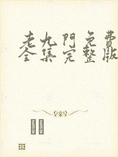 老九门免费观看全集完整版在线观看封面