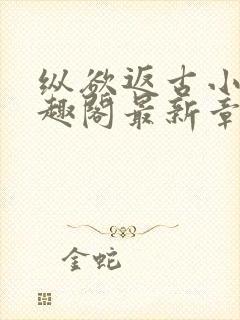 纵欲返古小说笔趣阁最新章节