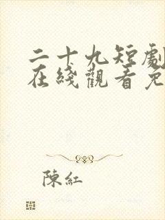 二十九短剧全集在线观看免费播放