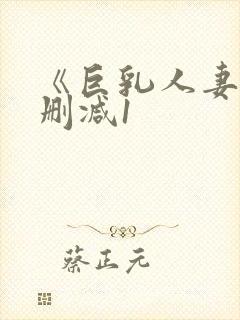 《巨乳人妻》无删减1